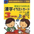 意味からおぼえる漢字イラストカード3年生 上