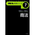 商法 伊藤真の判例シリーズ 7