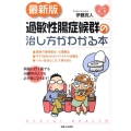 過敏性腸症候群の治し方がわかる本 最新版 こころの健康シリーズ