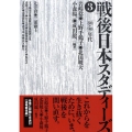 戦後日本スタディーズ 3