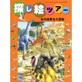 古代世界を大冒険 探し絵ツアー 5