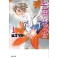 宇宙なボクら! 第1巻 白泉社文庫 ひ 2-24