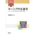 ネーミングの言語学 ハリー・ポッターからドラゴンボールまで 開拓社言語・文化選書 8