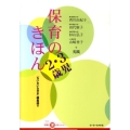 保育のきほん2・3歳児 ちいさいなかま保育を深めるシリーズ
