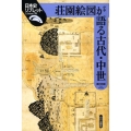 荘園絵図が語る古代・中世 日本史リブレット 76