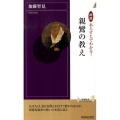 図説あらすじでわかる!親鸞の教え 青春新書INTELLIGENCE 278