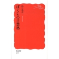 ぼくらの言葉塾 岩波新書 新赤版 1215