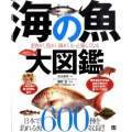 海の魚大図鑑 釣りが、魚が、海が、もっと楽しくなる