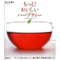 もっと!おいしいハーブティー ブレンド上手になるレッスン&お菓子・料理・飲み物レシピ
