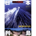 日本列島 ビジュアル探検図鑑 地層・地形・岩石・化石