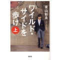 ワイルド・サイドを歩け 上 新装版 宝島社文庫 C ひ 1-7