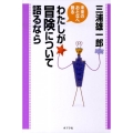 わたしが冒険について語るなら 未来のおとなへ語る