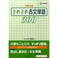大学入試まめまめ古文単語300 シグマベスト