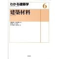 建築材料 わかる建築学 6