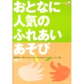 おとなに人気のふれあいあそび 保護者会・子育てひろば…おとなのためのアイスブレーキング集