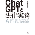 ChatGPTと法律実務 AIとリーガルテックがひらく弁護士/法務の未来