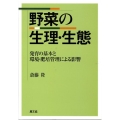 野菜の生理・生態 発育の基本と環境・肥培管理による影響