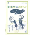 日本史のおさらい おとなの楽習 2