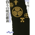 偽りの明治維新 会津戊辰戦争の真実 だいわ文庫 H 93-1