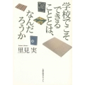 学校でこそできることとは、なんだろうか