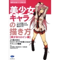 美少女キャラの描き方 美少女ヒロイン編 3人の作家による美少女を描くための秘伝のワザ! 漫画の強化書シリーズ No. 1
