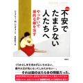 新装版 不安でたまらない人たちへ やっかいで病的な癖を治す