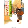 京なさけ 二見時代小説文庫 く 2-19 小料理のどか屋人情帖 19