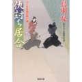 仇討ち居合 はぐれ長屋の用心棒38 双葉文庫 と 12-49