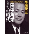 田中角栄とその時代 駕籠に乗る人担ぐ人 PHP文庫 は 65-2