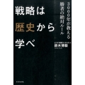 戦略は歴史から学べ 3000年が教える勝者の絶対ルール