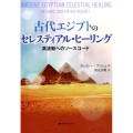 古代エジプトのセレスティアル・ヒーリング 高波動へのソースコード