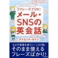 3フレーズでOK!メール・SNSの英会話