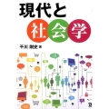 現代と社会学