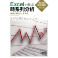 Excelで学ぶ時系列分析 Excel2016/2013対応 理論と事例による予測
