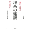 一流の人ほど理系の雑談が上手い! 会話がはずむ教養知識