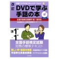 DVDで学ぶ手話の本全国手話検定試験準1級・1級対応 改訂 手話でステキなコミュニケーション 5