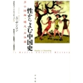 性からよむ中国史 男女隔離・纏足・同性愛
