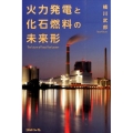 火力発電と化石燃料の未来形
