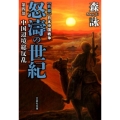 怒濤の世紀 第4部 新編日本中国戦争 文芸社文庫 も 4-8