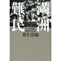 満州難民 三八度線に阻まれた命