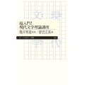 超入門!現代文学理論講座