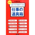 一流のプロの"頭の中"にある仕事の道具箱 決定版
