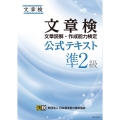文章検 公式テキスト 準2級 【公式】