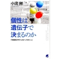 個性は遺伝子で決まるのか 行動遺伝学からわかってきたこと BERET SCIENCE