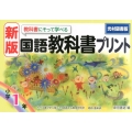 教科書にそって学べる国語教科書プリント 小学1年 光村図書版