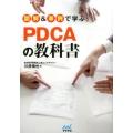図解&事例で学ぶPDCAの教科書