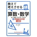 教えて考えさせる算数・数学 深い理解と学びあいを促す新・問題解決学習26事例