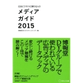 広告ビジネスに関わる人のメディアガイド 2015