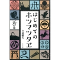 はじめてのホツマツタヱ 天の巻