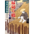 縁切り橋 くらがり同心裁許帳2精選版 光文社文庫 い 50-4 光文社時代小説文庫